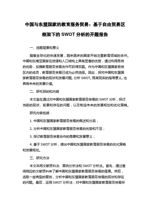 中国与东盟国家的教育服务贸易：基于自由贸易区框架下的SWOT分析的开题报告