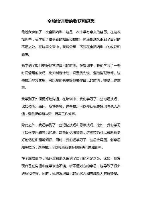 全脑培训后的收获和感想