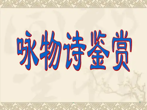 咏物诗PPT课件