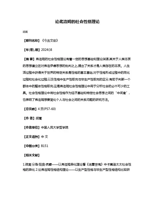 论弗洛姆的社会性格理论