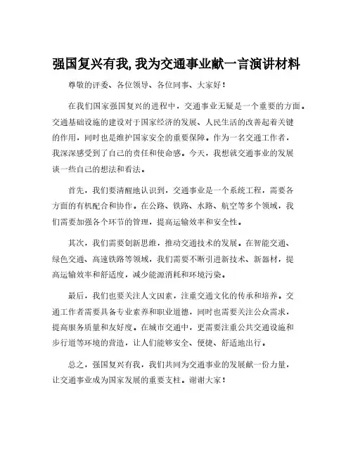 强国复兴有我,我为交通事业献一言演讲材料
