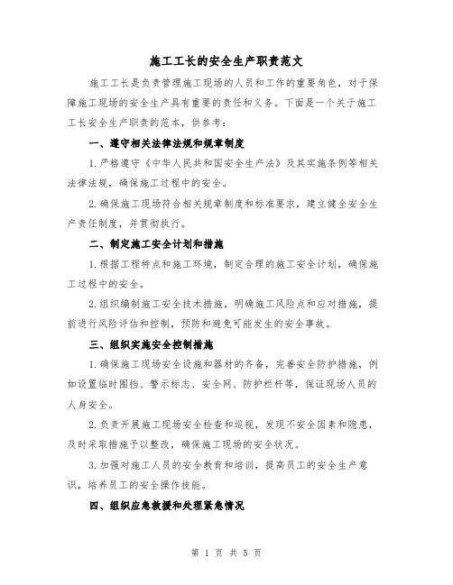 施工工长的安全生产职责范文(3篇)