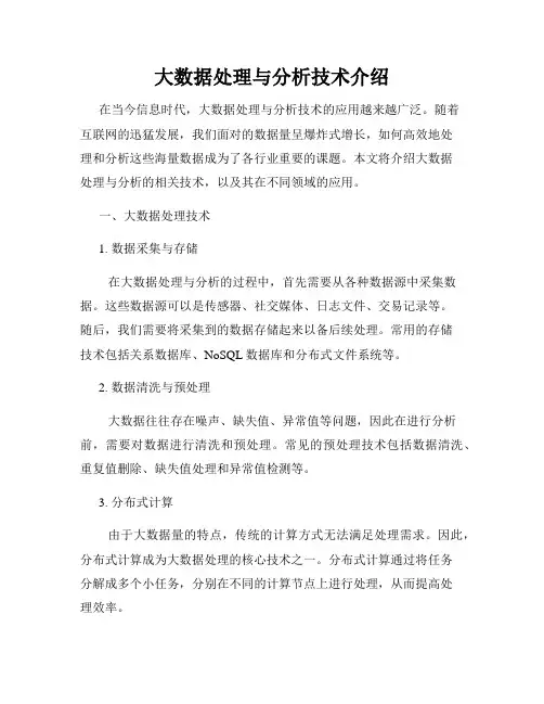 大数据处理与分析技术介绍