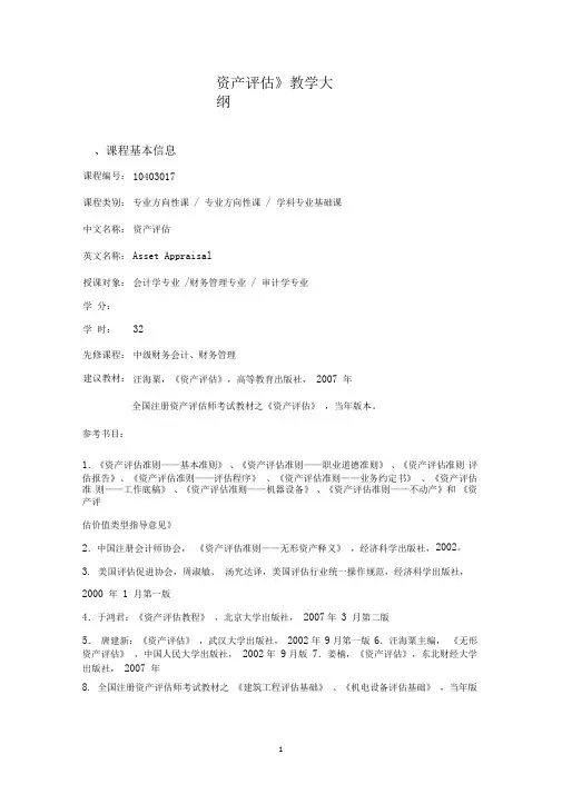 完整word版资产评估教学大纲word文档良心出品