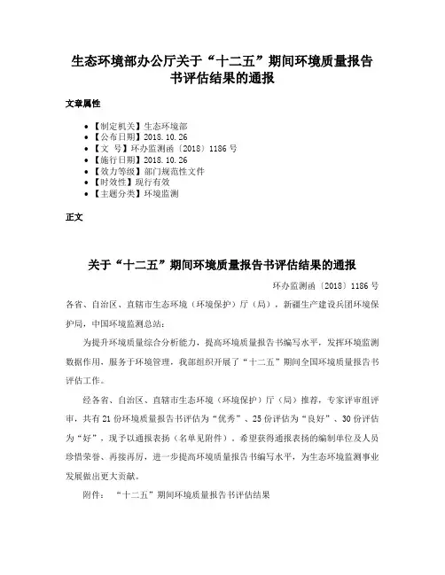 生态环境部办公厅关于“十二五”期间环境质量报告书评估结果的通报