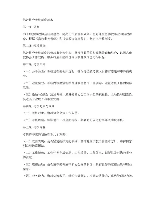 佛协考核制度范本