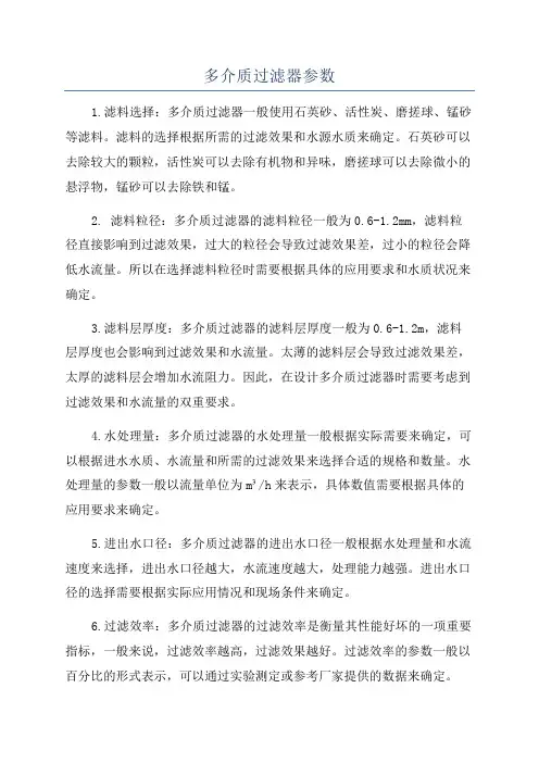 多介质过滤器参数