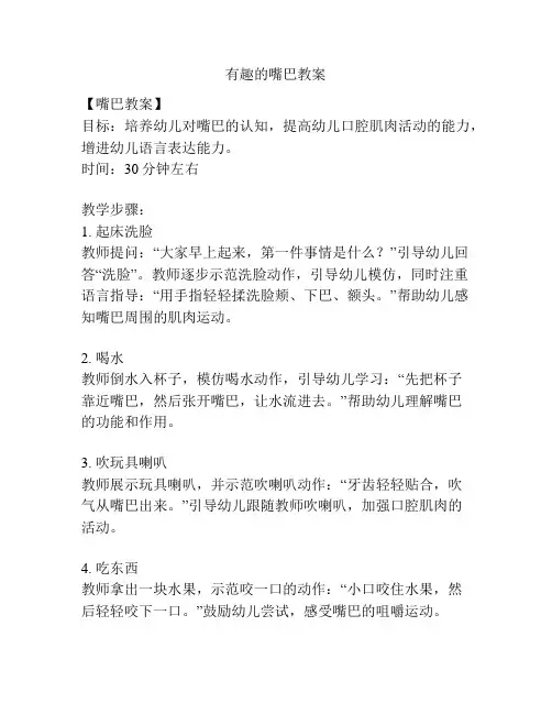 有趣的嘴巴教案