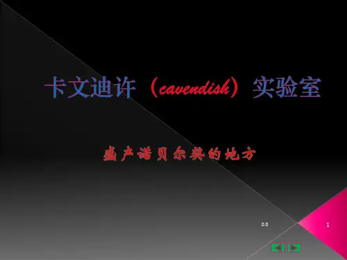 稿件卡文迪许(cavendish)实验室.ppt