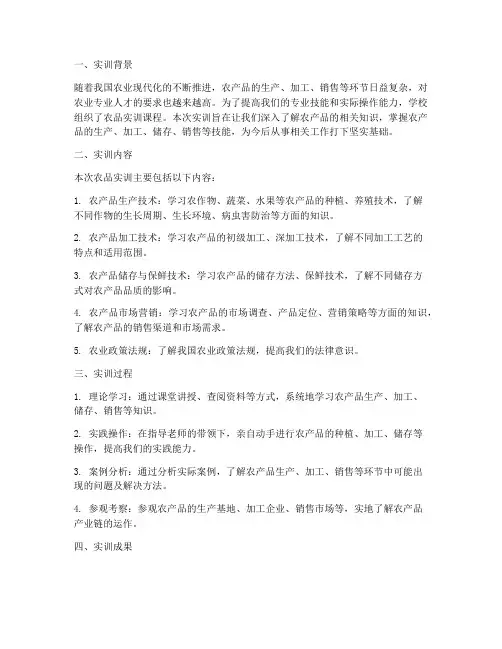 农品实训报告