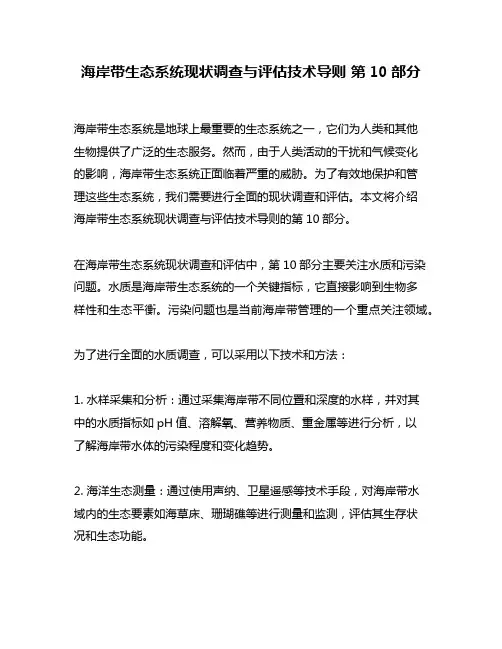 海岸带生态系统现状调查与评估技术导则 第10部分