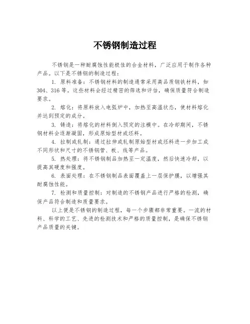 不锈钢制造过程