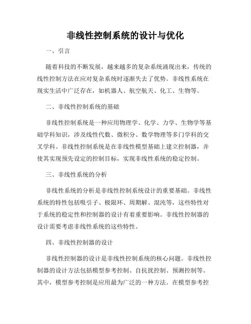 非线性控制系统的设计与优化
