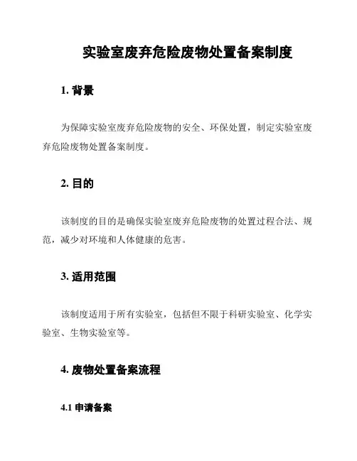实验室废弃危险废物处置备案制度