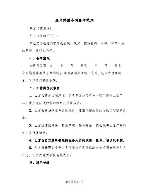 经理聘用合同参考范本(5篇)