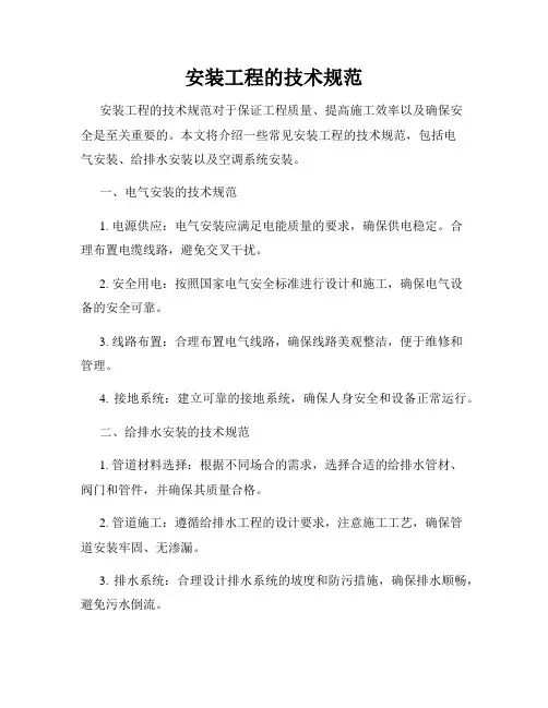 安装工程的技术规范