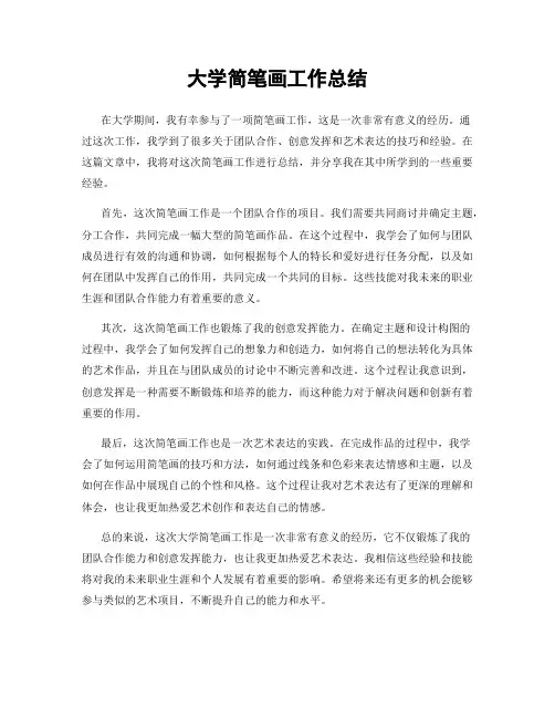 大学简笔画工作总结