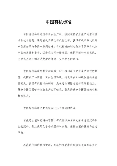 中国有机标准