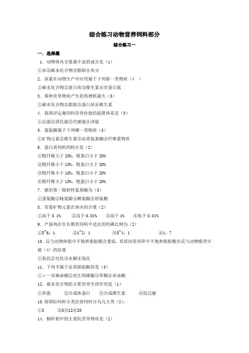 《畜牧学概论》动物营养饲料家禽考试题