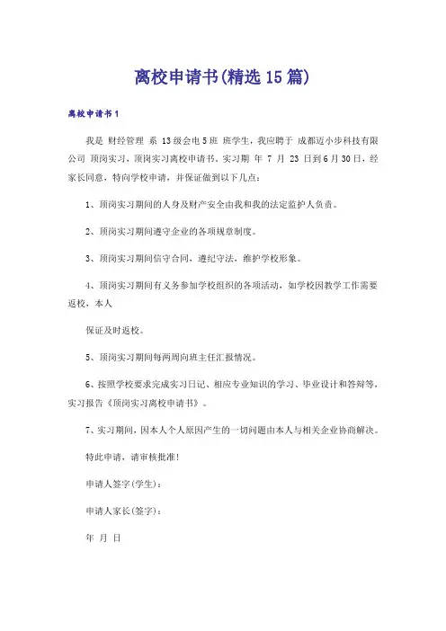 离校申请书(精选15篇)