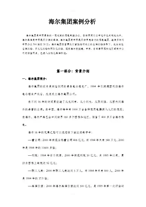 海尔集团案例分析