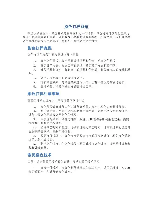 染色打样总结