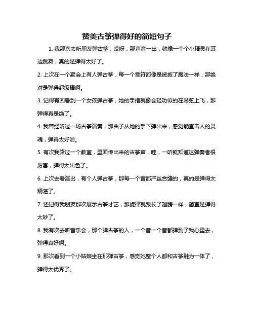 赞美古筝弹得好的简短句子