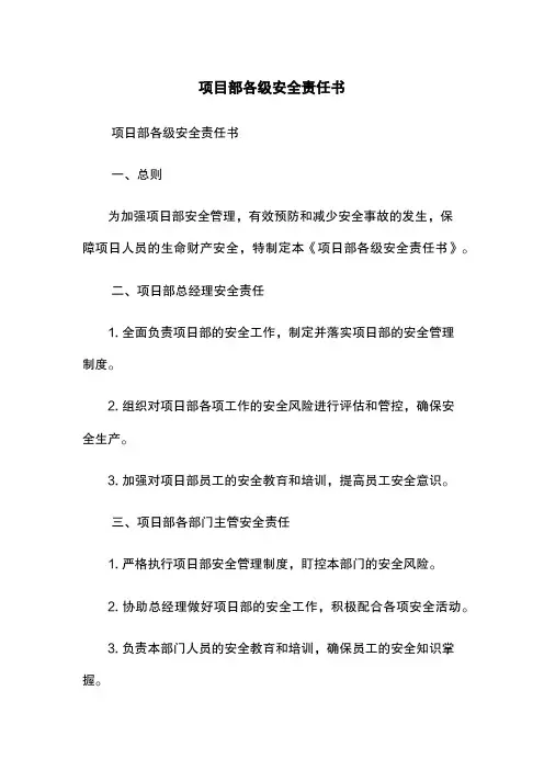 项目部各级安全责任书