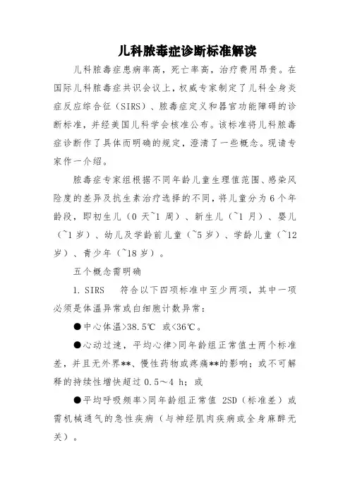 儿科脓毒症诊断标准解读