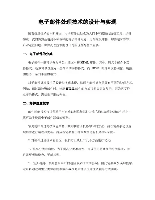 电子邮件处理技术的设计与实现