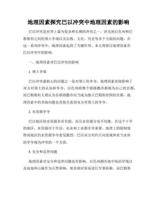地理因素探究巴以冲突中地理因素的影响