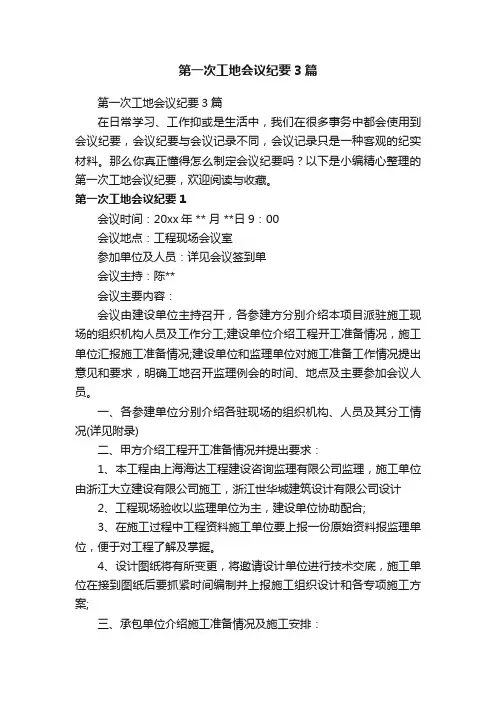 第一次工地会议纪要3篇