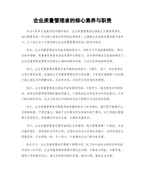 企业质量管理者的核心素养与职责