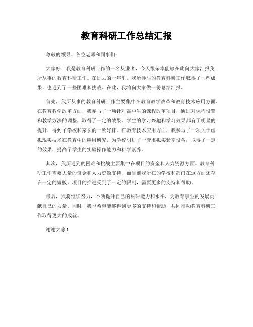教育科研工作总结汇报