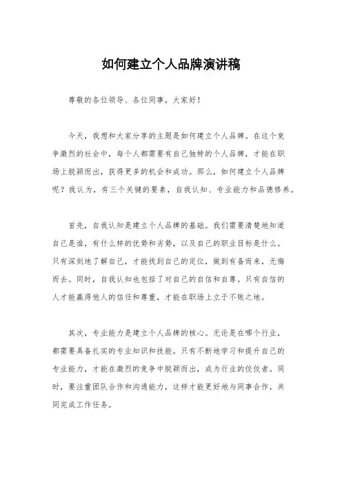 如何建立个人品牌演讲稿