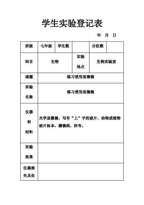 生物实验表格(填写)-范本模板