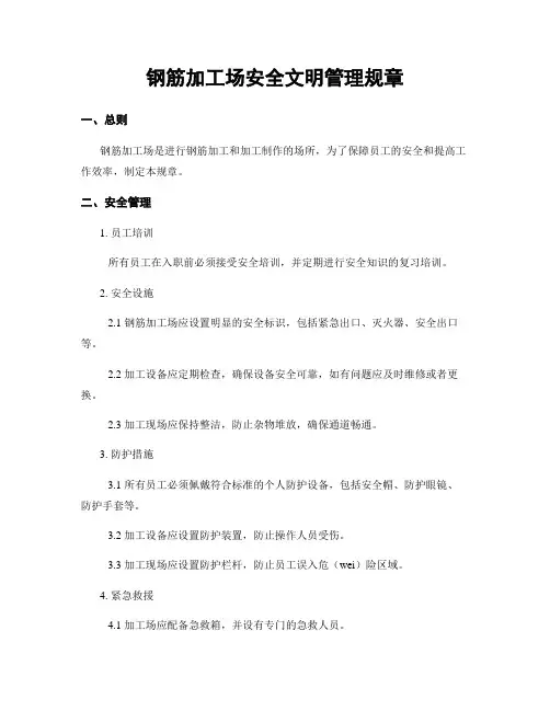 钢筋加工场安全文明管理规章