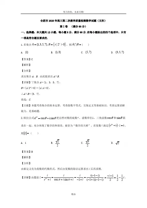 安徽省合肥市2020届高三第二次教学质量检测数学(文)试题 Word版含解析