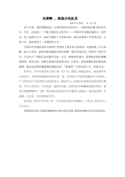 光荣啊 ,我是少先队员