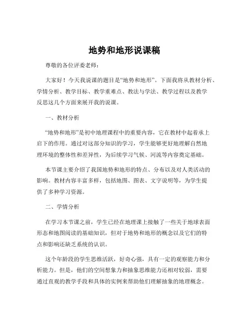 地势和地形说课稿