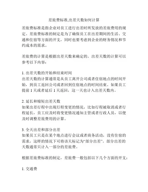 差旅费标准,出差天数如何计算