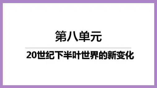 第18课  冷战与国际格局的演变