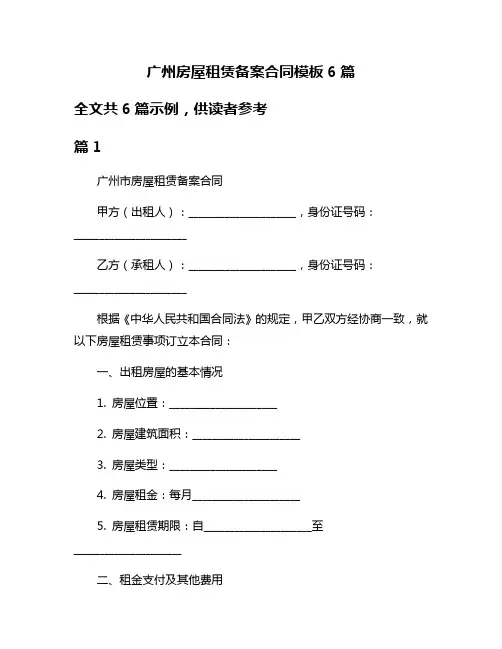 广州房屋租赁备案合同模板6篇