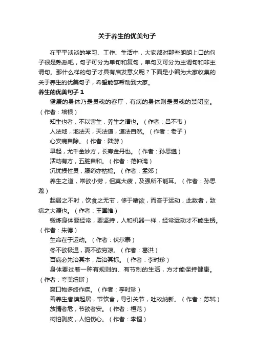 关于养生的优美句子