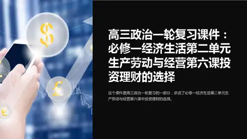 高三政治一轮复习课件：必修一经济生活第二单元生产劳动与经营第六课投资理财的选择