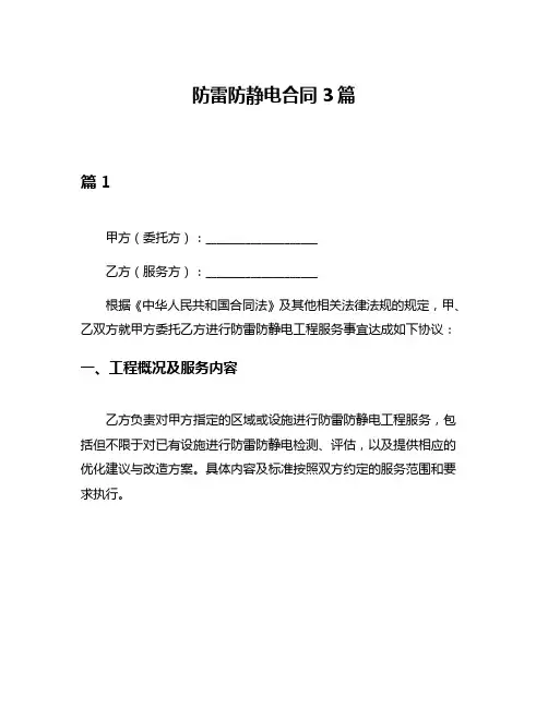 防雷防静电合同3篇