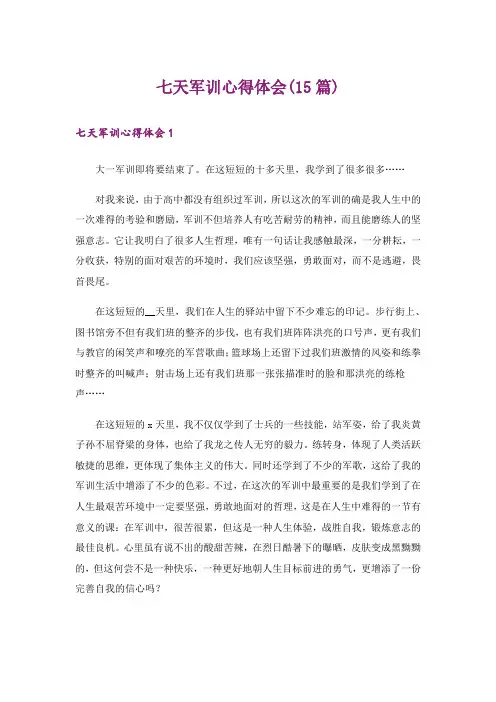 七天军训心得体会(15篇)