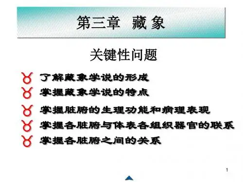 中医基础理论藏象学说ppt课件