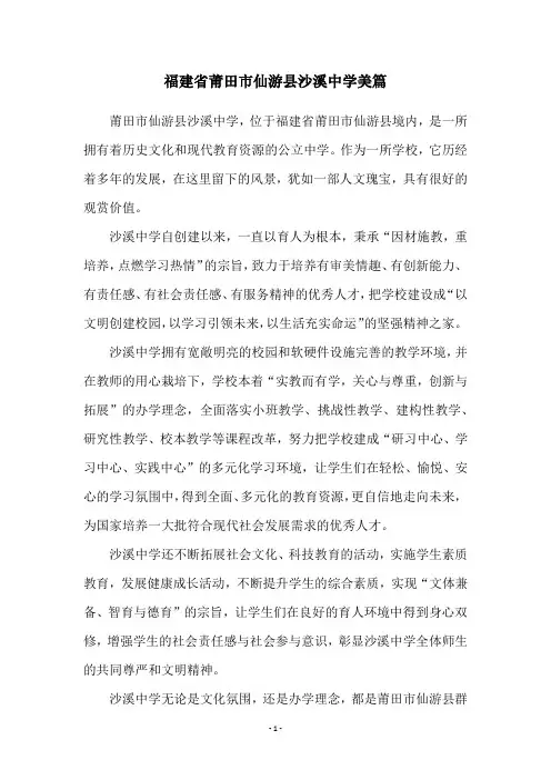 福建省莆田市仙游县沙溪中学美篇