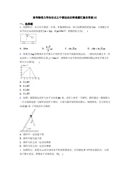高考物理力学知识点之牛顿运动定律难题汇编含答案(4)